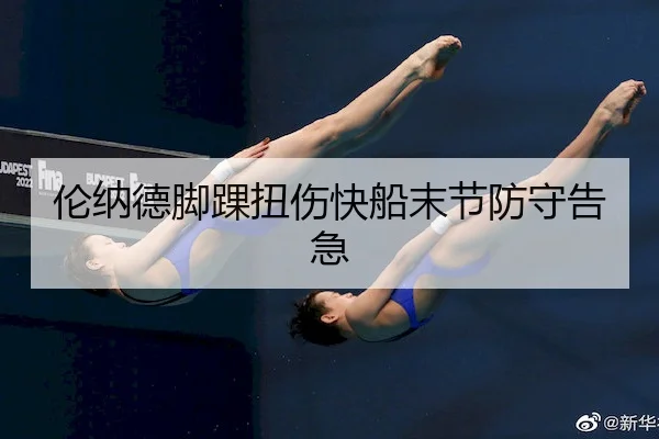 伦纳德脚踝扭伤快船末节防守告急
